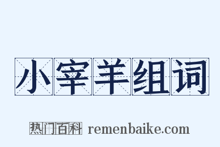小宰羊组词是什么意思的图片